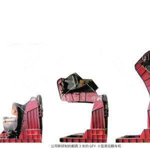 高位翻車機