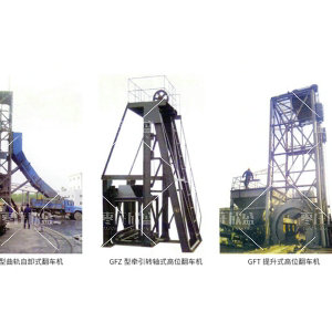 高位翻車機(jī)