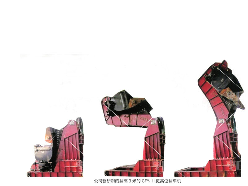 棗莊欣盛機電設(shè)備制造有限公司帶您了解高位翻車機的結(jié)構(gòu)組成